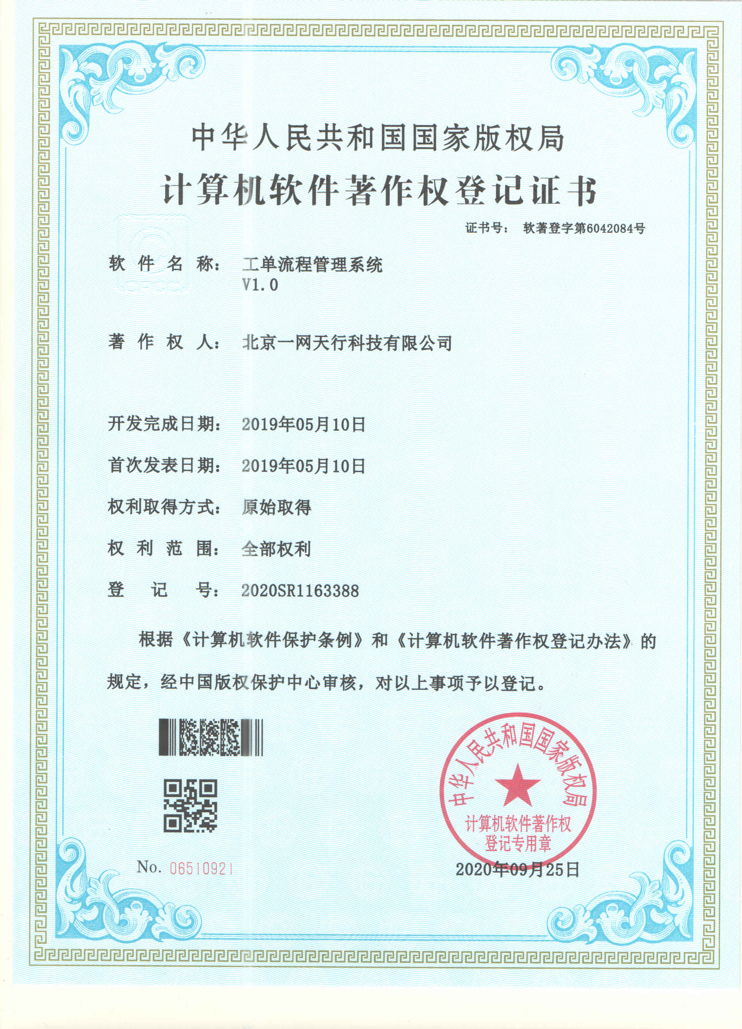 北京一网天行科技公司软件著作权登记证书
