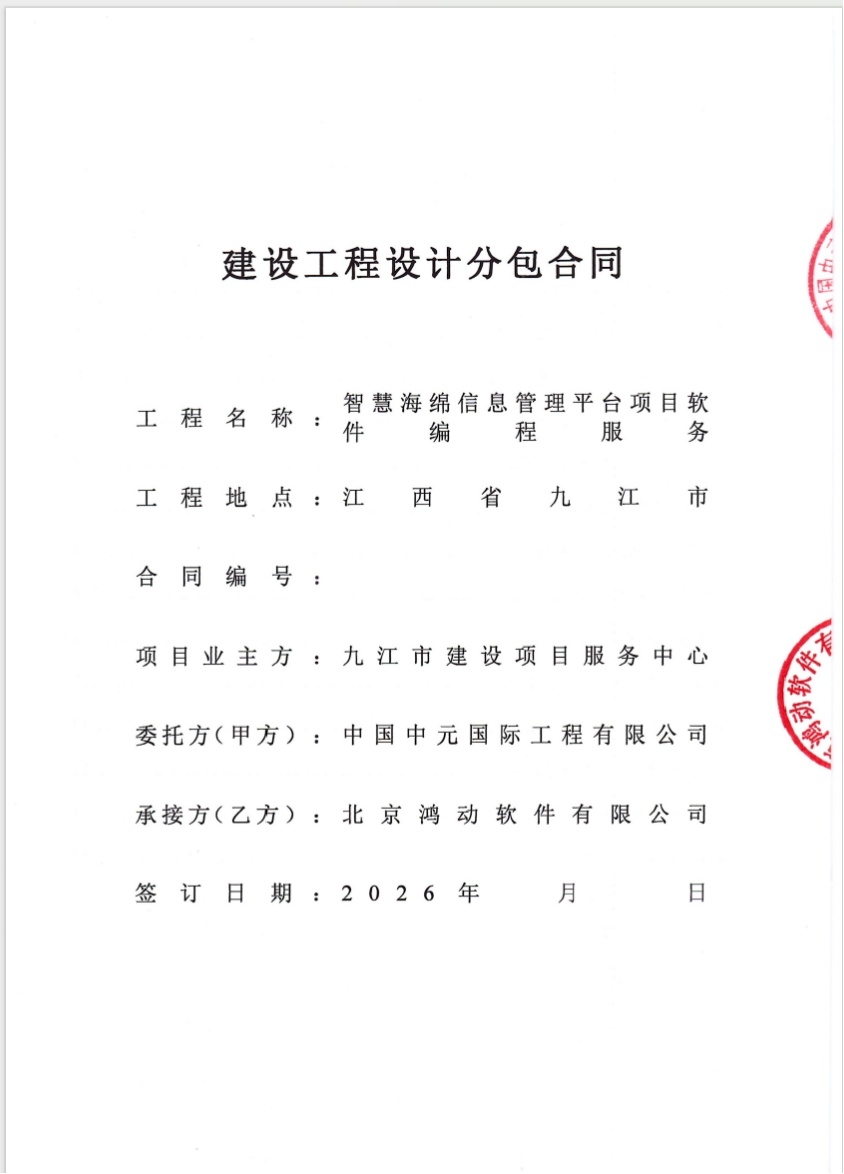 北京一网天行公司软件承接项目合同