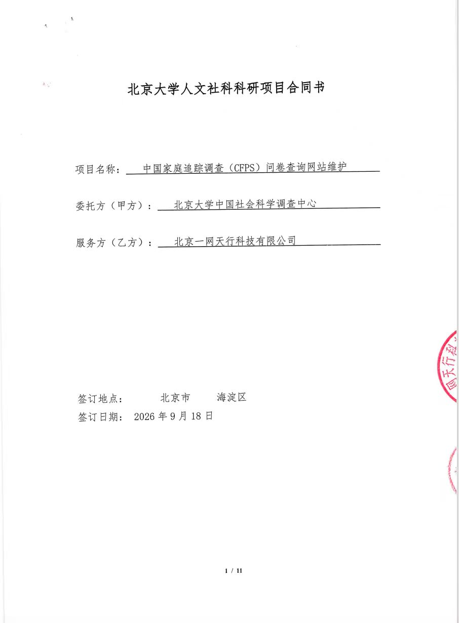 北京一网天行公司软件项目合同
